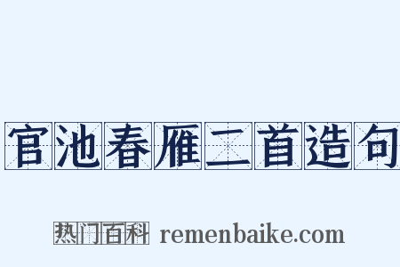 官池春雁二首造句是什么意思的图片